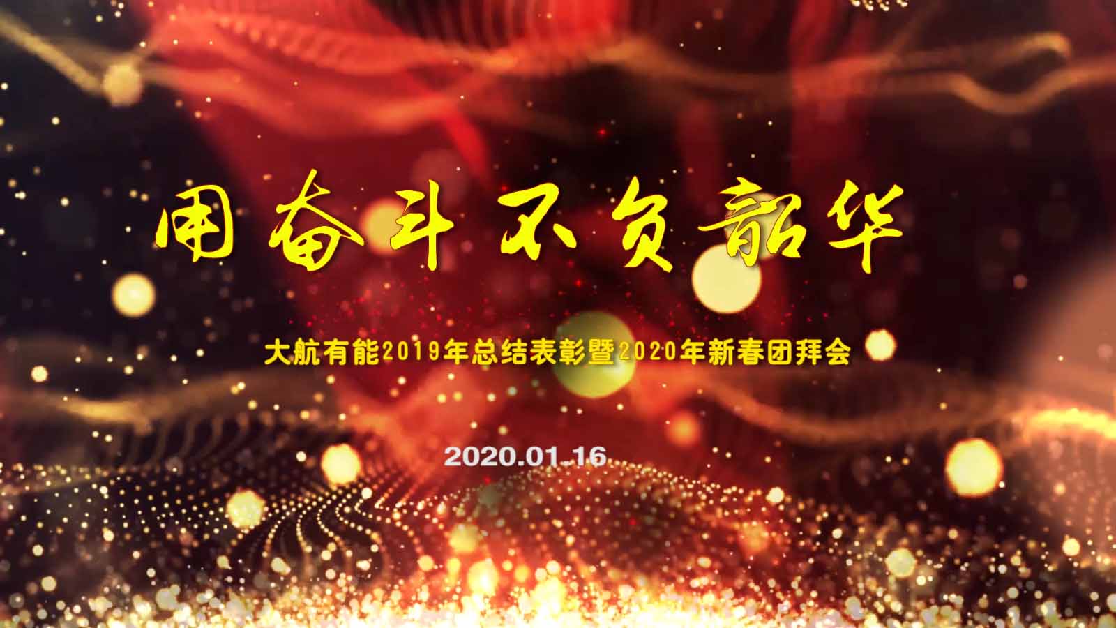 大航有能2019年度總結表彰暨2020年新春團拜會(huì )